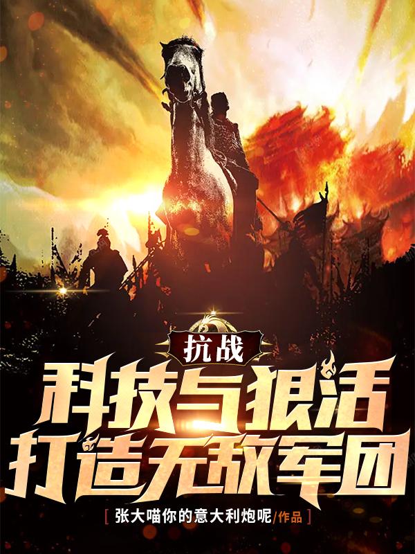 抗战：科技与狠活,打造无敌军团