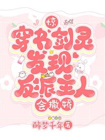 穿成剑灵后：反派乖乖到我碗里来