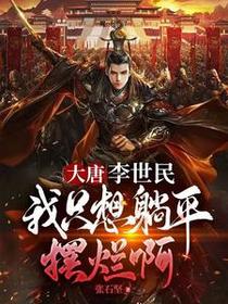 大唐：李世民,我只想躺平摆烂啊