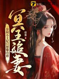冥王追妻,奈何小王妃只想赚功德