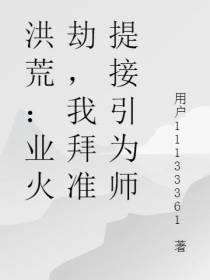 洪荒：业火劫,我拜准提接引为师