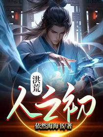 洪荒：人之初