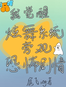 我觉醒炫舞系统旁观恐怖剧情