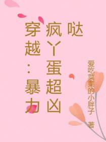 穿越：暴力疯丫蛋超凶哒