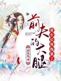 重生后,我抱紧了前夫的大腿