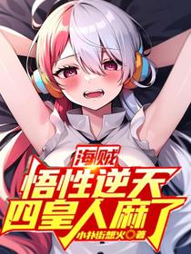 海贼：悟性逆天,四皇人麻了！
