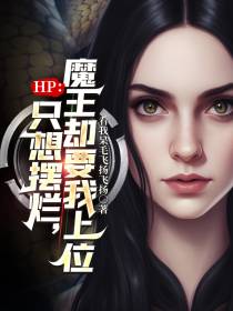 HP：只想摆烂,魔王却要我上位