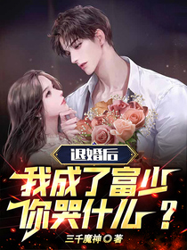 退婚后,我成了富少你哭什么？