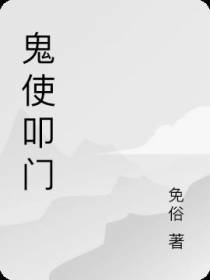 鬼使叩门
