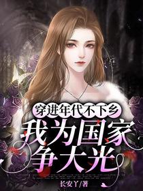 穿进年代不下乡,我为国家争大光