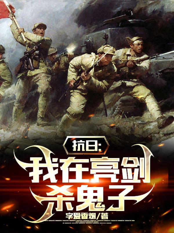 抗日：我在亮剑杀鬼子