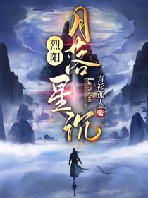烈阳：月落星沉