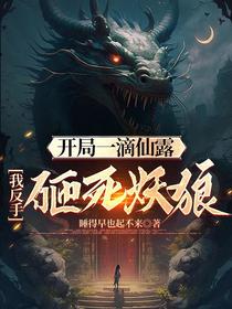 开局一滴仙露,我反手砸死妖狼