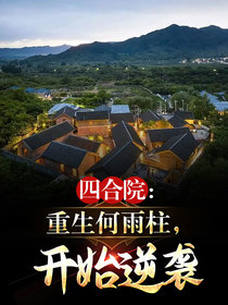四合院：重生何雨柱,开始逆袭