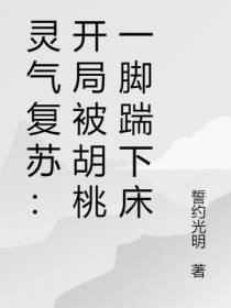 灵气复苏：开局被胡桃一脚踹下床