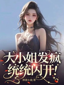 大小姐发疯,统统闪开