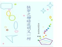 快穿之柳暗花明又一村