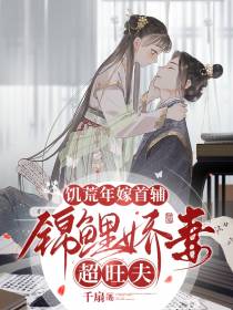 饥荒年嫁首辅,锦鲤娇妻超旺夫