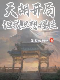 天胡开局,但我只想摆烂