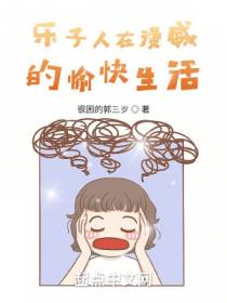 乐子人在漫威的愉快生活