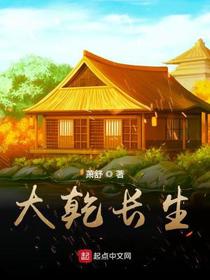 大乾长生境界