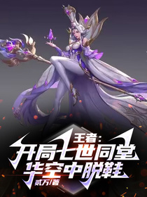 王者：开局七世同堂,华空中脱鞋