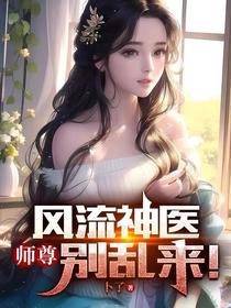 风流神医，师尊，别乱来！