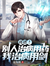离谱！别人治病用药,我治病用剑