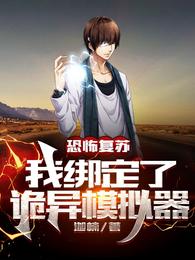 恐怖复苏:我绑定了诡异模拟器江桥
