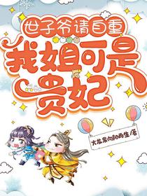世子爷请自重,我姐可是贵妃