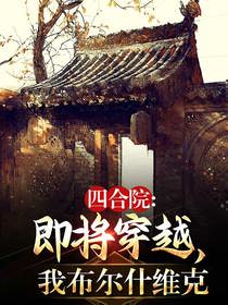 四合院：即将穿越,我布尔什维克