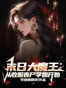 末日大魔王：从收服丧尸学姐开始