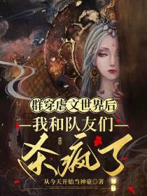 群穿虐文世界后我和队友们杀疯了
