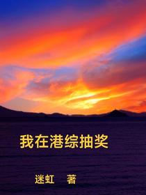 我在港综抽奖