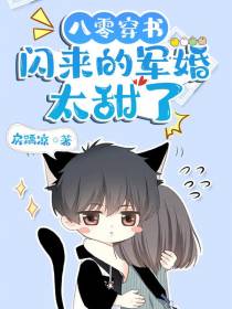 八零穿书：闪来的军婚太甜了