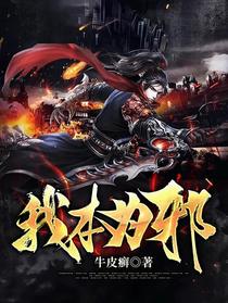 我本为邪