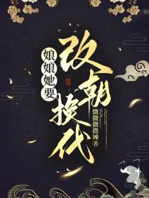 娘娘她要改朝换代