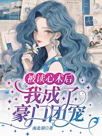 被读心术后,我成了豪门团宠