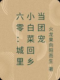 六零：城里小白菜回乡当团宠