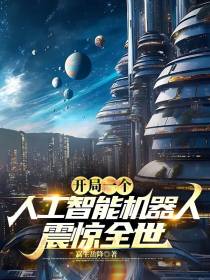 开局一个人工智能机器人震惊全世
