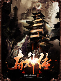 夺神传