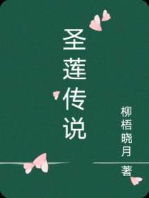 圣莲传说