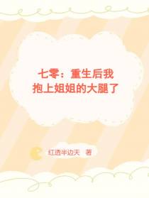 七零：重生后我抱上姐姐的大腿了