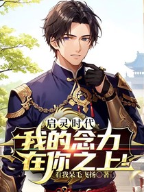 启灵时代：我的念力在你之上！