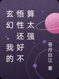 玄幻,我的悟性还好不算太强