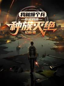 我就爆个兵,你说我搞种族灭绝？