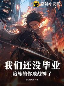 我们还没毕业,陪练的你成战神了？