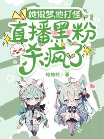 她做梦,他打怪,直播黑粉杀疯了