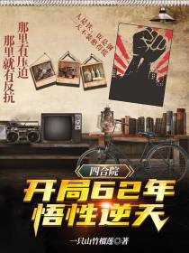 四合院：开局62年,悟性逆天