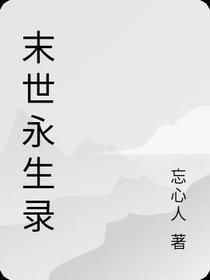 末世永生录